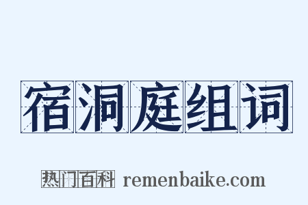 宿洞庭组词是什么意思的图片